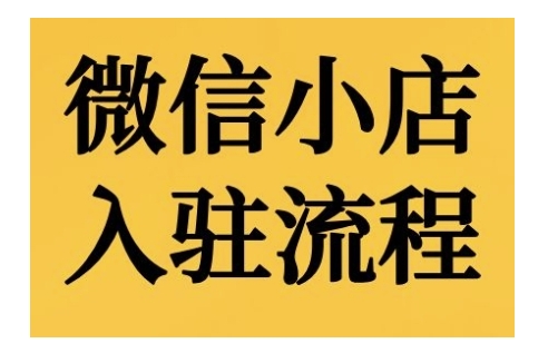 微小店开店流程，微小店的进驻和微小店后台系统作用的讲解演试-轻创社
