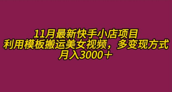 11月K总部族快手小店乐趣粉丝新项目，运用模版运送美女丝袜，多变现模式月收入3000-轻创社
