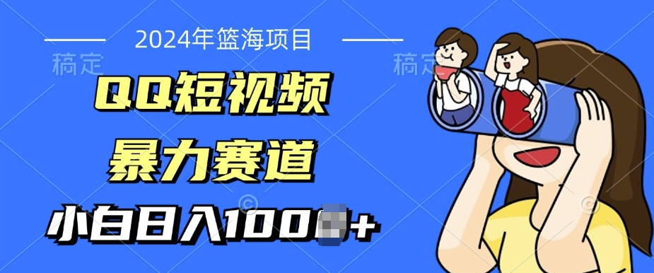 2024年蓝海项目，QQ小视频暴力行为跑道，新手日入多张，没脑子实际操作，简易入门-轻创社