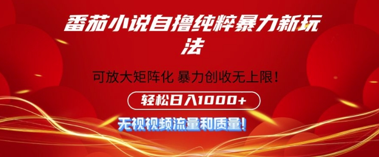 番茄小说自撸爆利新模式，零门槛，不要流量不必品质，轻轻松松日入1k-轻创社