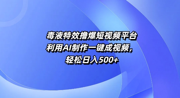 动画特效撸爆短视频app，运用AI制做一键成短视频，轻轻松松日入5张-轻创社