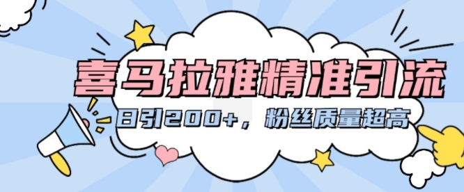 喜马拉雅fm精准引流方法，日引200 粉丝们品质极高-轻创社