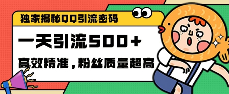 独家代理破译QQ中的引流方法登陆密码，高效率精确，评测单日加100 自主创业粉【揭密】-轻创社