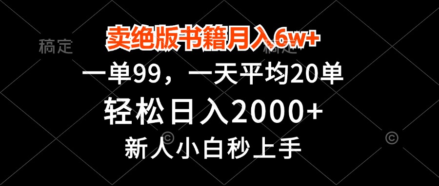 卖绝版书籍月入6w+，一单99，轻松日入2000+，新人小白秒上手-轻创社
