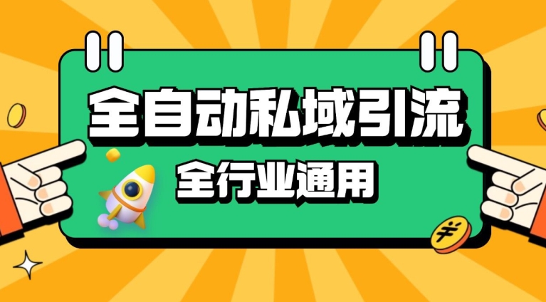 rpa自动式截留引流方法玩法日引500 精准粉 同城网私域引流 降低成本【揭密】-轻创社