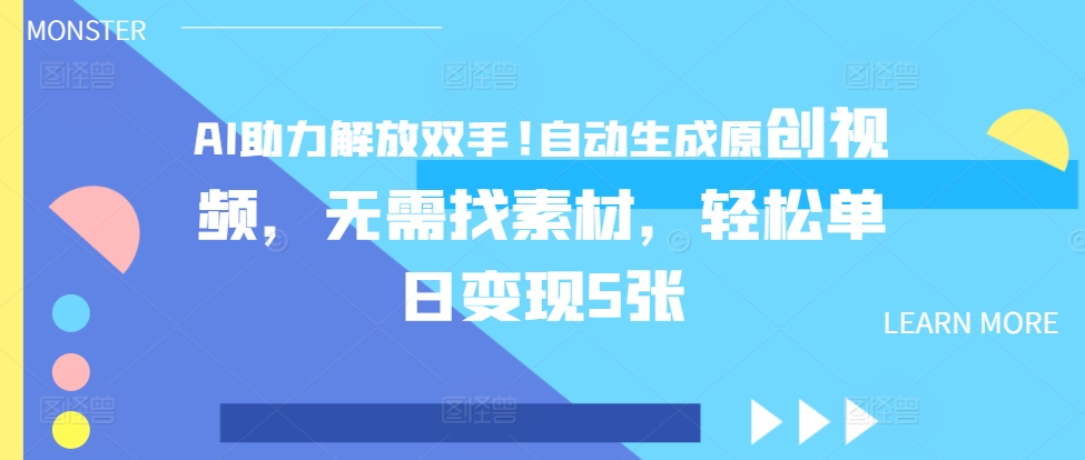 AI助推解锁新技能，一键生成原创短视频，不用收集素材，轻轻松松单日转现5张-轻创社