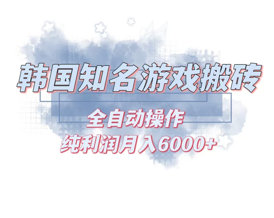 韩服知名游戏搬砖项目 ，单机月入6000+,可做兼职副业，小白闭眼入-轻创社