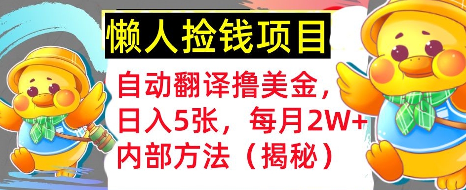 即时翻译撸美元，懒人神器拾钱，每月2W 内部结构方式，首次亮相(揭密)-轻创社