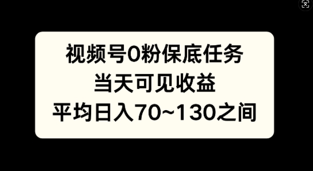 微信视频号0粉最低每日任务，当日由此可见盈利，日入70~130-轻创社