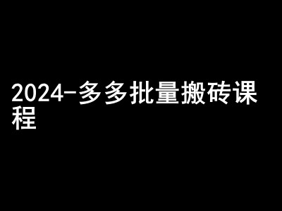 2024拼多多平台大批量打金课程内容-闷声发大财弄钱圈子-轻创社
