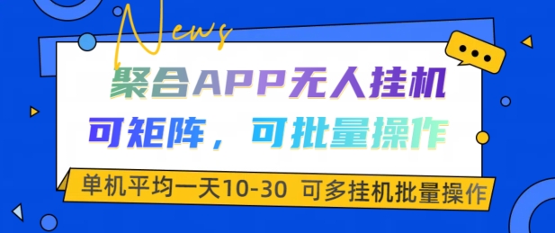 汇聚APP没有人挂JI，可引流矩阵，可批量处理，单机版平均一天10-30-轻创社
