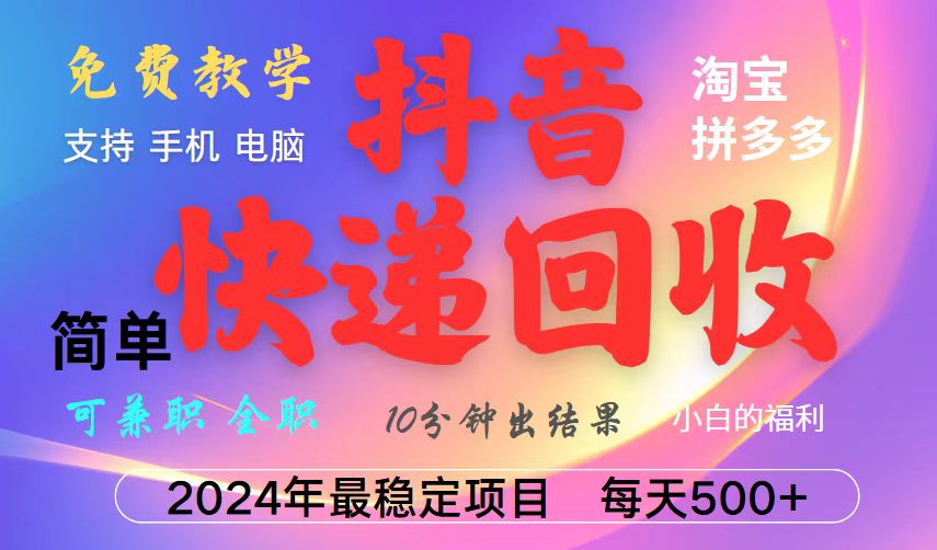 抖音快递回收项目，长期稳定，每天500+，,简单且易上手，可复制可长期-轻创社