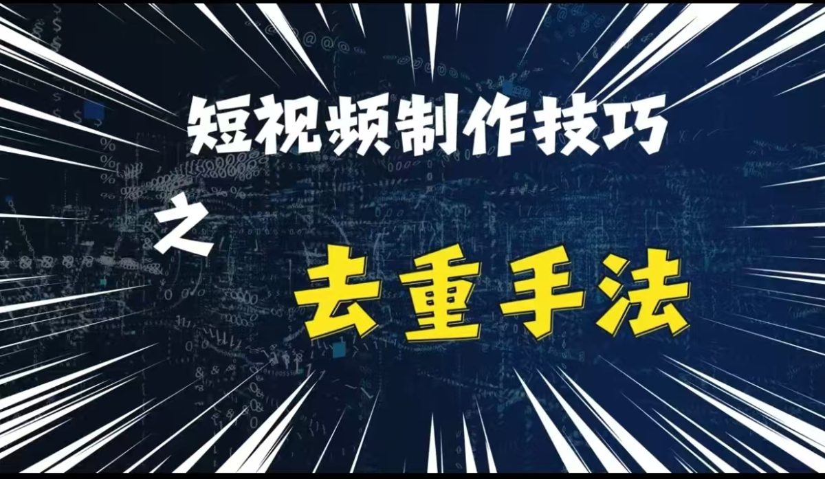 最新短视频运送，纯手工制作去重复，二创剪辑方法【揭密】-轻创社