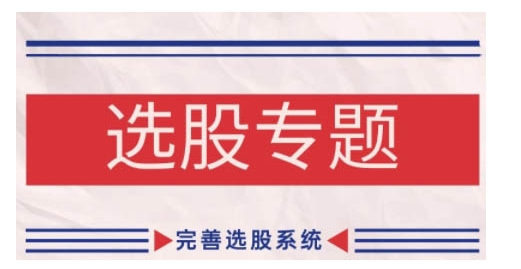 缠论基本之选择股票专题讲座，健全选择股票系统软件-轻创社