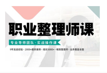 职业类型整理师培训(新版本)，实战操作课-轻创社