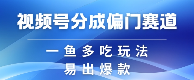 微信视频号原创者分为方案偏类别目，非常容易爆流，实拍视频具体内容简单容易做【揭密】-轻创社