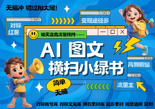 AI解决小绿书扇尾管道收益，简易拷贝粘贴图文并茂跑道，爆品论文选题，秒生3000 图文并茂-轻创社
