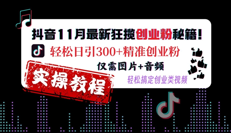 抖音视频11月全新斩获自主创业粉秘笈，轻轻松松日引300 精确自主创业粉，只需照片 声频，轻松解决自主创业类视频-轻创社