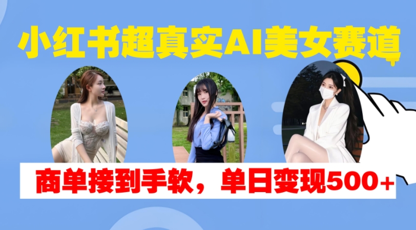 小红书的超级震撼AI漂亮美女跑道，商单拿奖拿到手软，单日转现500-轻创社