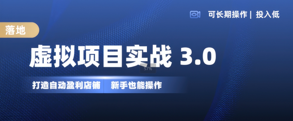 虚拟资源项目实战演练3.0，打造出全自动赚钱店面，可长期实际操作投入低，初学者也可以实际操作-轻创社