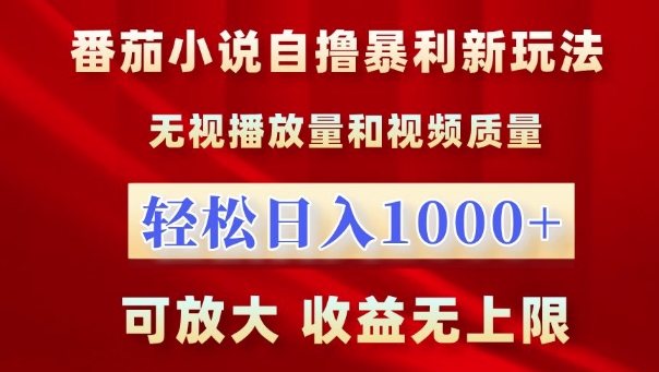 番茄小说自撸爆利新模式，忽视播放率，轻轻松松日入1k，可变大，盈利无限制【揭密】-轻创社