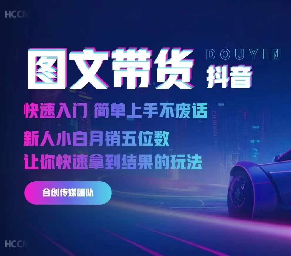 2024抖音图文带货，快速入门，简单上手，不废话，新人小白月销五位数-轻创社