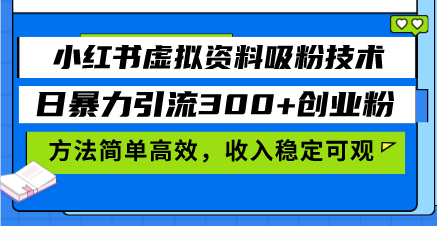 小红书的虚似材料增粉技术性，日暴力行为引流方法300 自主创业粉，方式简单有效，收益稳…-轻创社