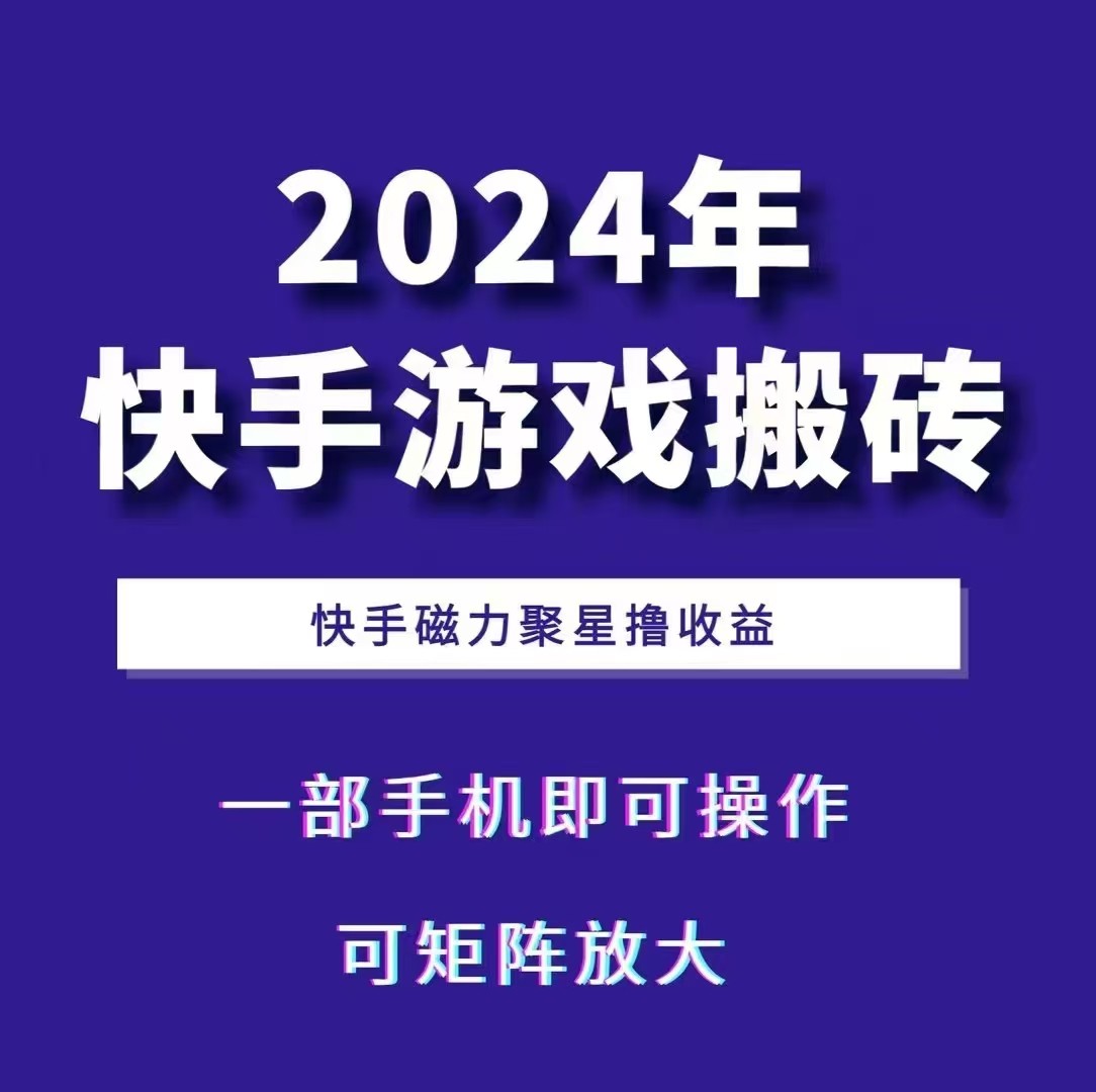 2024快手游戏搬砖 一部手机，快手磁力聚星撸收益，可矩阵操作-轻创社