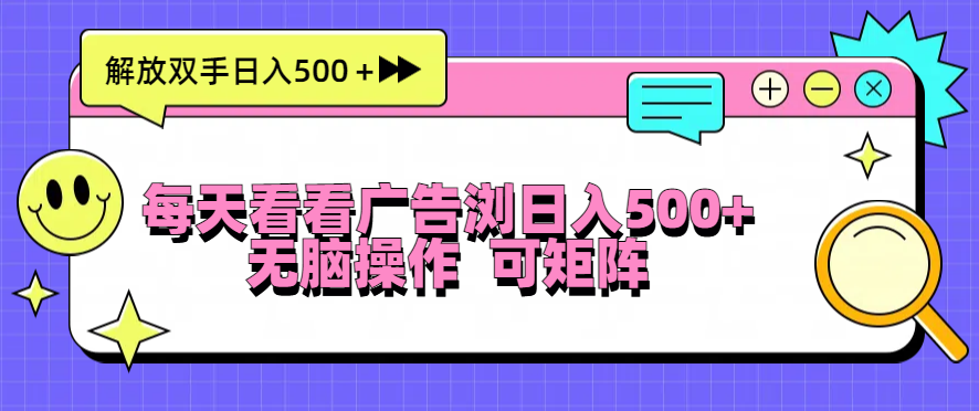 天天看广告宣传访问日入500＋实际操作简単，没脑子实际操作，可引流矩阵-轻创社