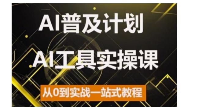 AI普及化方案，2024AI专用工具实操课，从0到实战演练一站式实例教程-轻创社