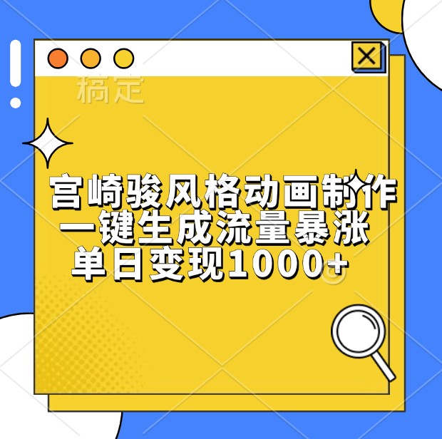 宫崎骏风格动画制作，一键生成流量暴涨，单日变现1000+-轻创社