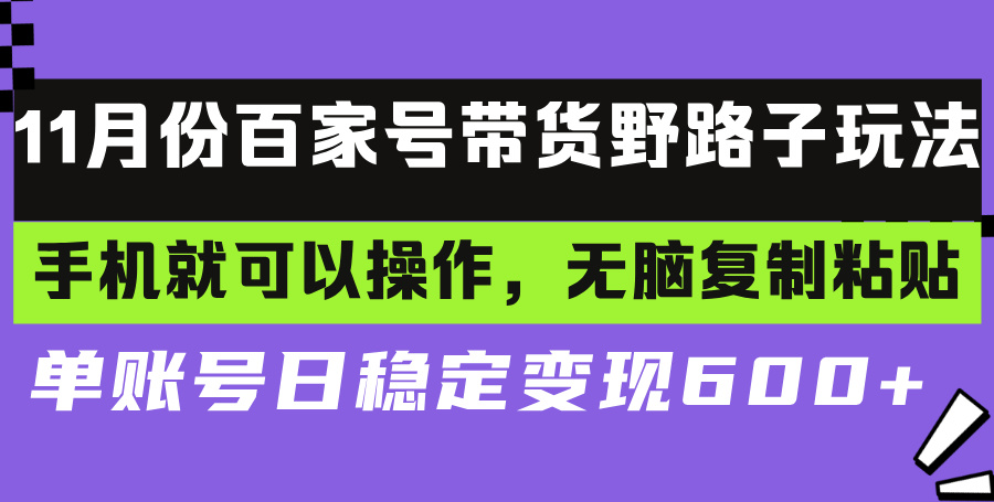 百家号带货野路子玩法 手机就可以操作，无脑复制粘贴 单账号日稳定变现…-轻创社