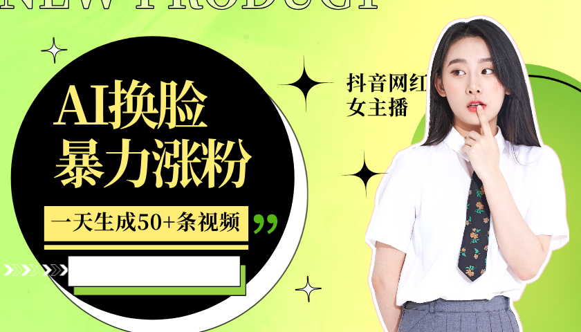 利用AI换脸，制作美女跳舞视频，一个月涨粉5w+，轻松变现-轻创社