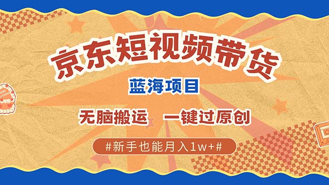 全新京东商城小视频瀚海卖货新项目，不用视频剪辑没脑子运送，一键过原创设计，两双手就可…-轻创社