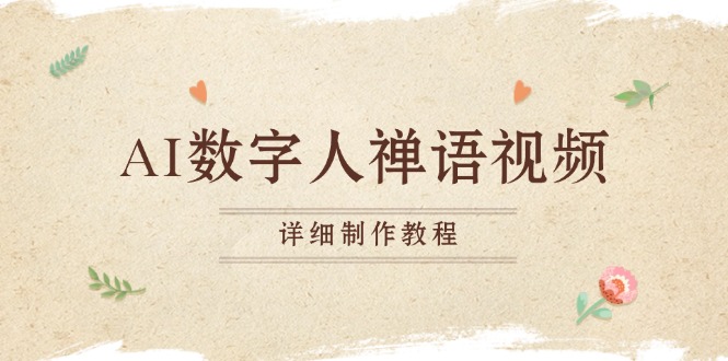 AI虚拟数字人佛言短视频，小沙弥开口说话佛言，一禅小和尚，制作教程-轻创社