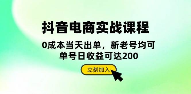 抖音电商实战课程：从账号搭建到店铺运营，全面解析五大核心要素-轻创社