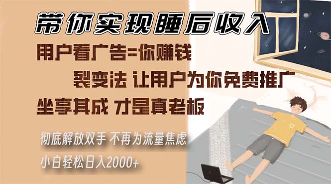 陪你完成睡后收入 裂变式法让消费者给你免费网络推广 不必为总流量焦虑情绪 新手轻轻松松…-轻创社