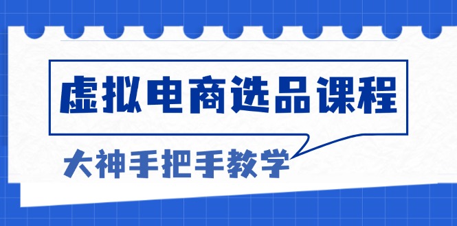 虚拟电商选品课程：解决选品难题，突破产品客单天花板，打造高利润电商-轻创社