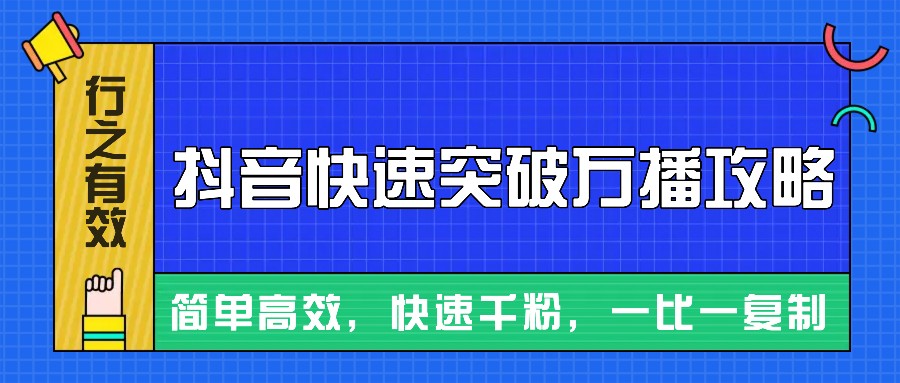 摸着石头过河整理出来的抖音快速突破万播攻略，简单高效，快速千粉！-轻创社