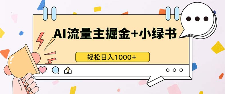 最新操作，公众号流量主+小绿书带货，小白轻松日入1000+-轻创社