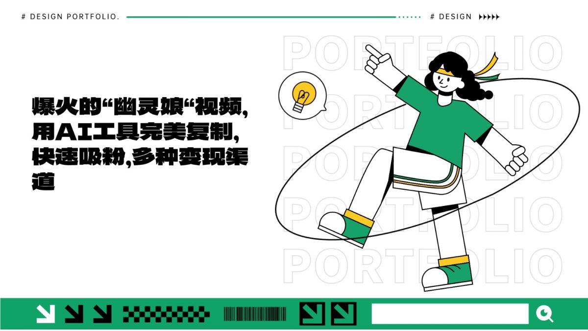爆火的“幽灵娘“视频，用AI工具完美复制，快速吸粉，多种变现渠道-轻创社