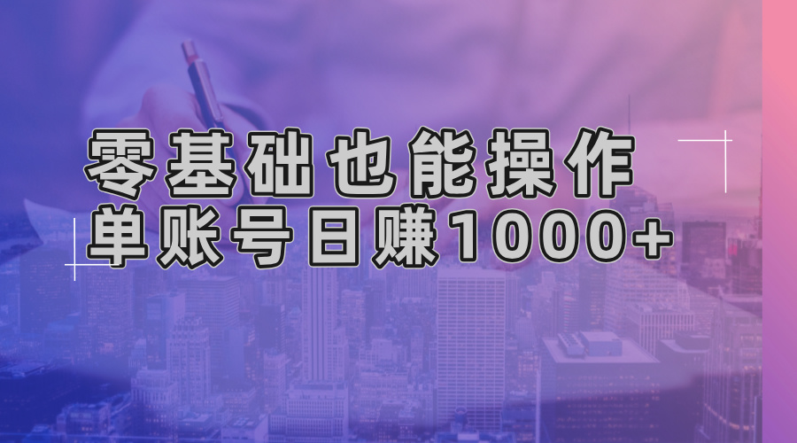 零基础也可以实际操作！AI一键生成原创短视频，单账户日赚1000-轻创社