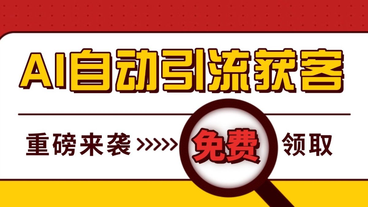 最新AI玩法 引流打粉天花板 私域获客神器 自热截流一体化自动去重发布 日引500+精准粉-轻创社