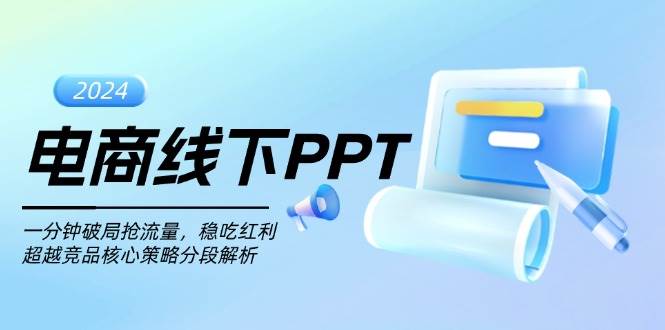 电商线下PPT：一分钟破局抢流量，稳吃红利，超越竞品核心策略分段解析-轻创社