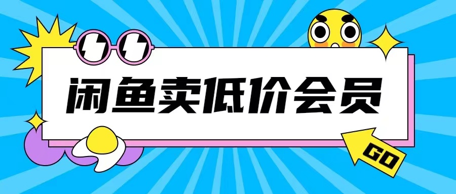 外面收费998的闲鱼低价充值会员搬砖玩法号称日入200+-轻创社