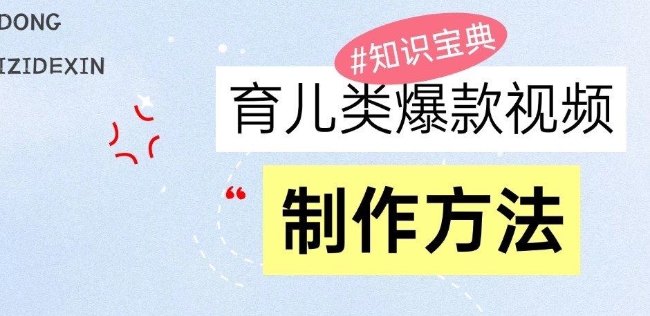 育儿类爆款视频，我们永恒的话题，教你制作和变现！-轻创社