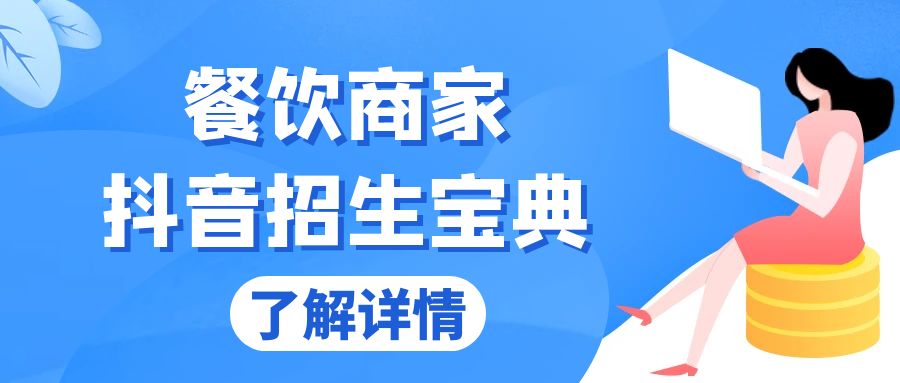 餐饮商家抖音招生宝典：从账号搭建到Dou+投放，掌握招生与变现秘诀-轻创社
