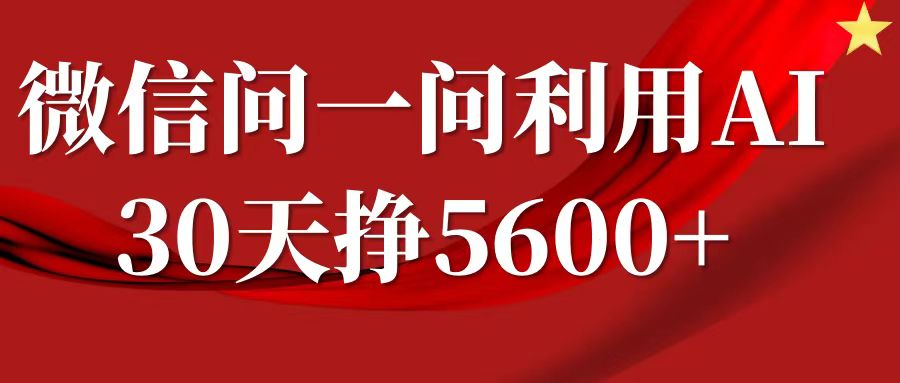 微信问一问分成，利用AI软件回答问题，复制粘贴就行，单号5600+-轻创社