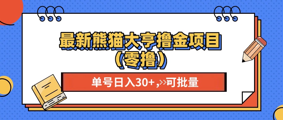 最新熊猫大享撸金项目（零撸），单号稳定20+ 可批量 -轻创社