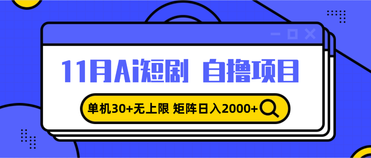 11月ai短剧自撸，单机30+无上限，矩阵日入2000+，小白轻松上手-轻创社